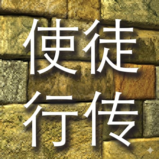 使徒行传