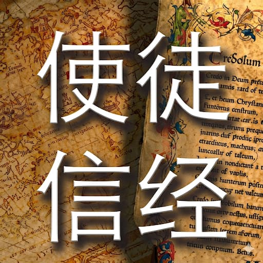 使徒信经