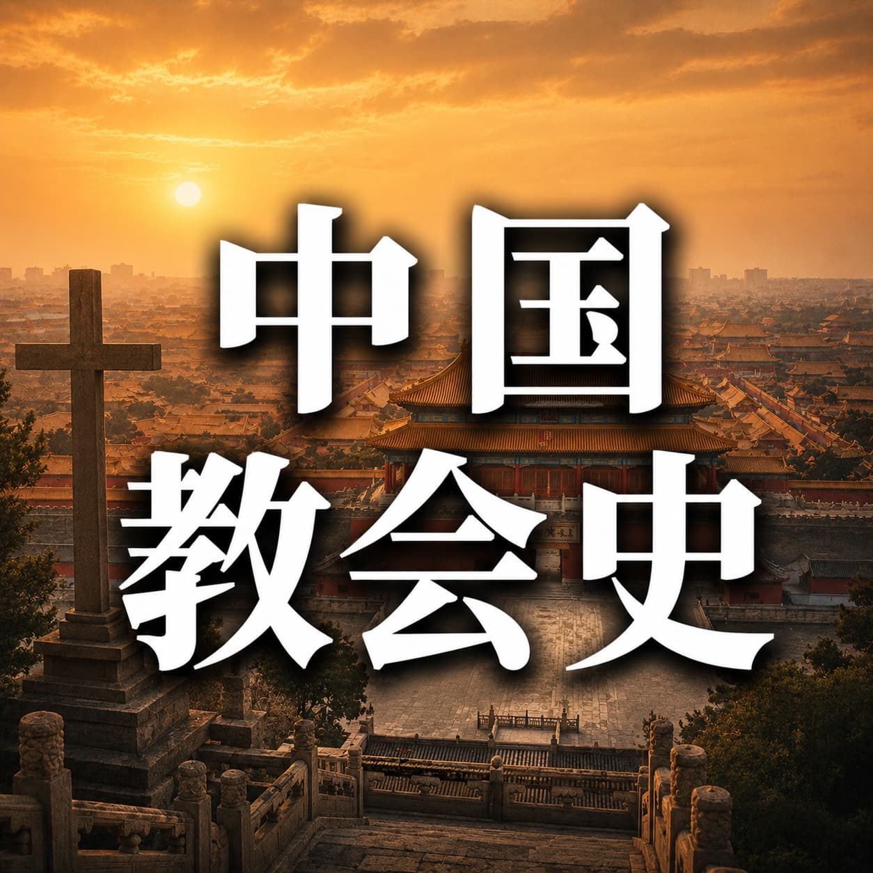 中国教会史