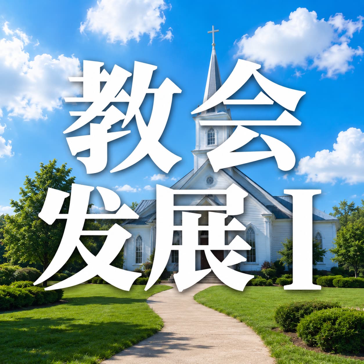 教会发展 I