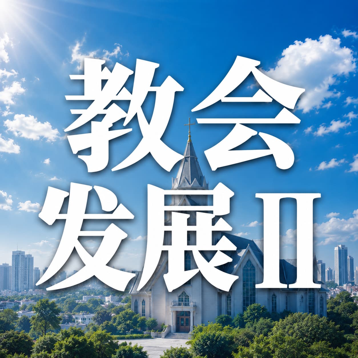 教会发展 II
