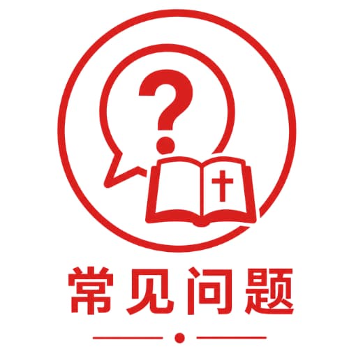 常见问题