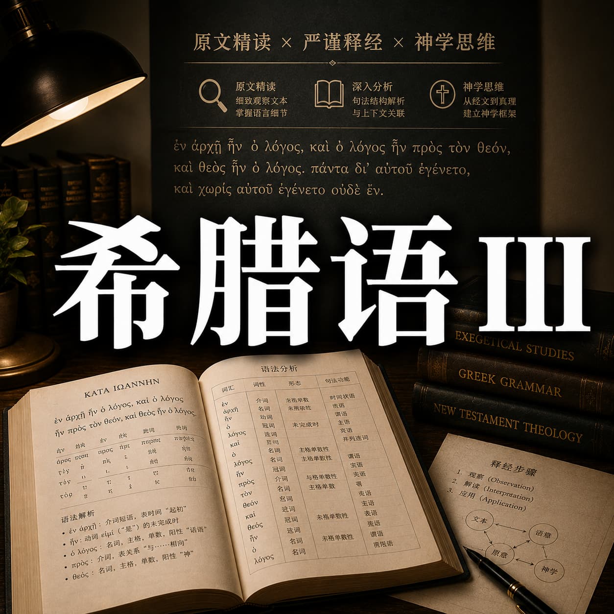 希腊语III