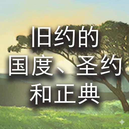 旧约的国度、圣约与正典
