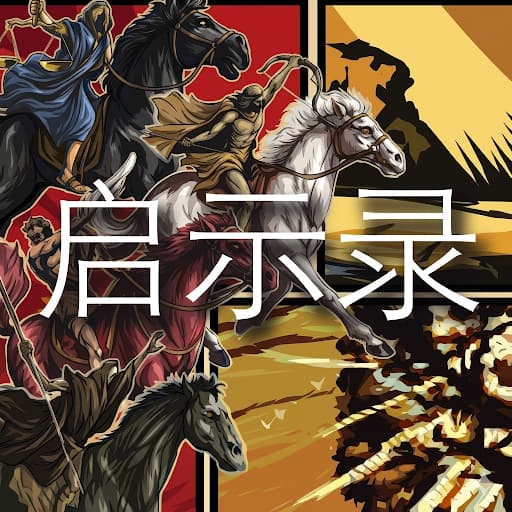 启示录