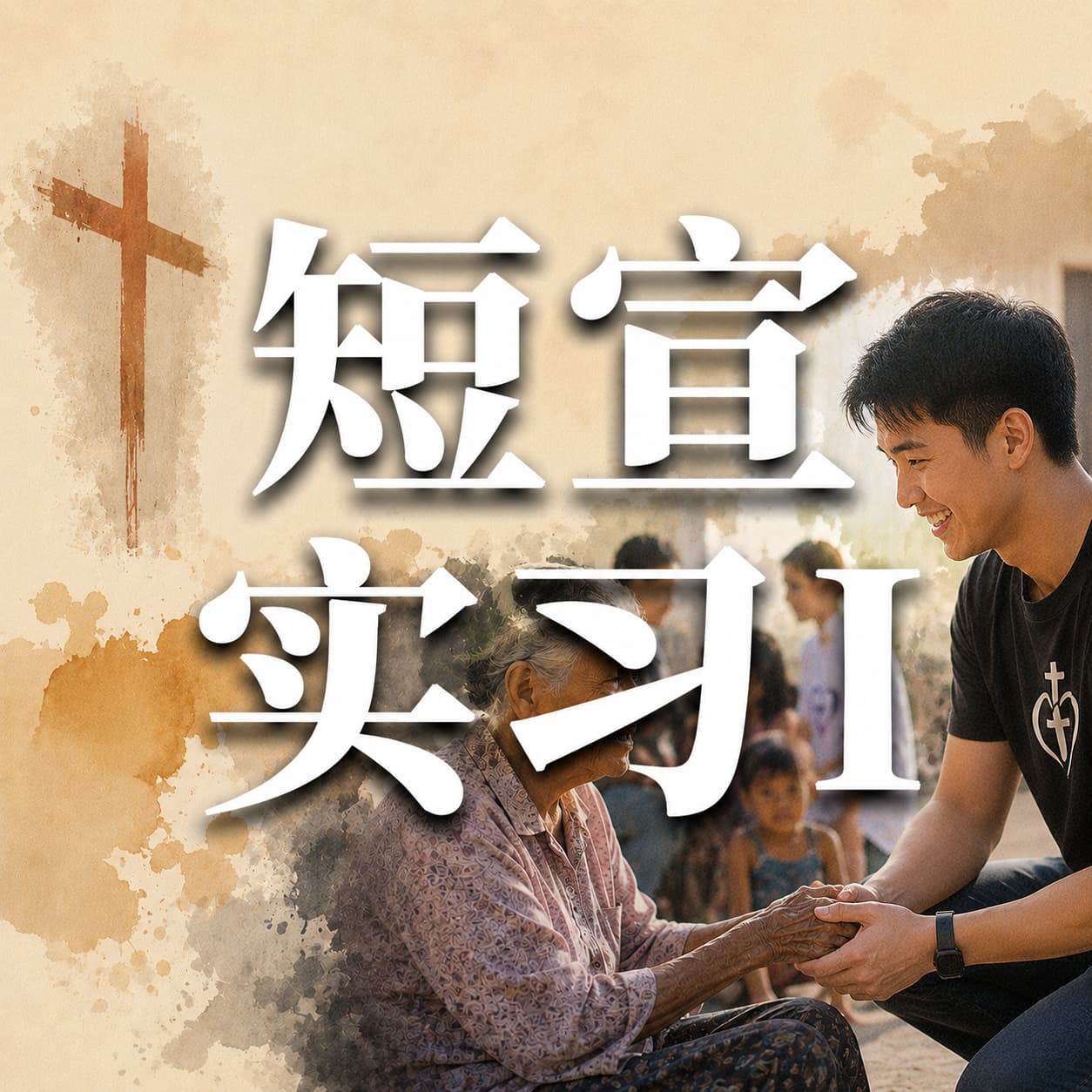 短宣实习（一）