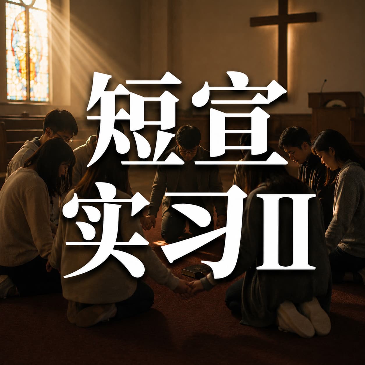 短宣实习（二）