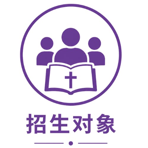 招生对象