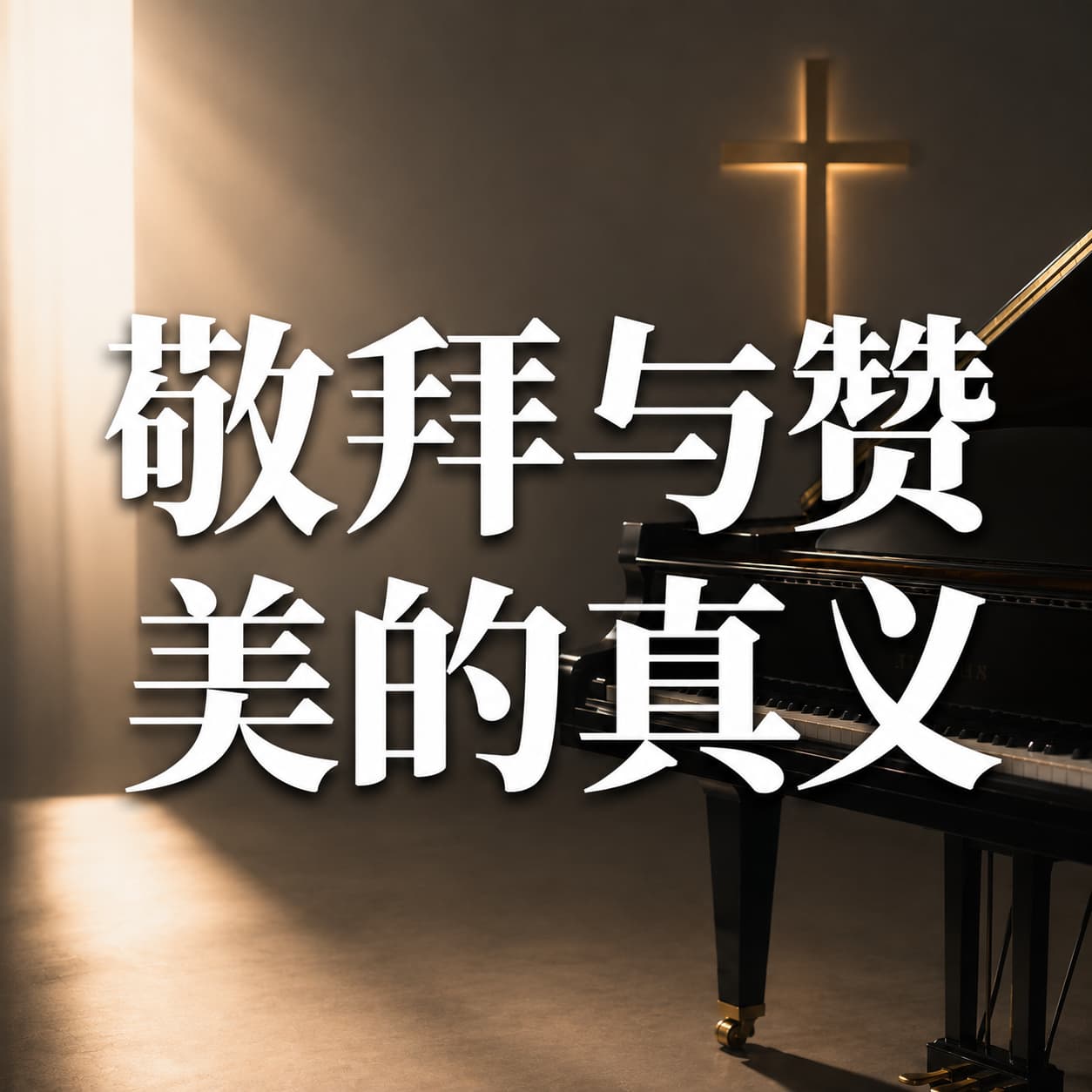 敬拜与赞美的真义