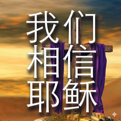 我们相信耶稣