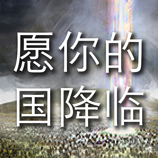 愿你的国降临